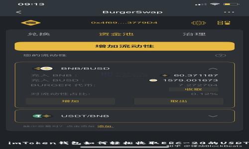: imToken钱包如何轻松收取ERC-20的USDT？