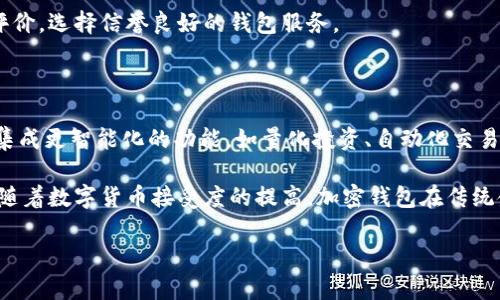 biao ti/biao ti加密钱包业务逻辑分析：全面解读与实用指南/biao ti

加密钱包, 数字货币, 区块链技术, 安全性/guanjianci

## 内容主体大纲

1. **引言**
   - 加密钱包的定义
   - 加密钱包的重要性

2. **加密钱包的类型**
   - 热钱包与冷钱包
   - 软件钱包与硬件钱包
   - 纸钱包的概念

3. **加密钱包的基本功能**
   - 收款与转账
   - 余额查询
   - 交易记录管理

4. **加密钱包的安全性**
   - 私钥与公钥的概念
   - 安全性能的影响因素
   - 风险管理及防范措施

5. **加密钱包的业务逻辑**
   - 用户注册与身份验证
   - 钱包创建与管理
   - 交易流程解析
   - 信息加密与存储

6. **加密钱包的未来趋势**
   - 技术创新及其影响
   - 用户需求的变化
   - 加密钱包在金融生态中的角色

7. **结论**
   - 总结与展望
   - 加密钱包对数字经济的推动

## 详细内容

### 引言
在快速发展的数字货币领域，加密钱包已成为不可或缺的工具。它们不仅为用户提供了存储和管理数字资产的方式，还对交易的安全性和便利性起到了重要作用。本文将全面分析加密钱包的业务逻辑，解读其在区块链技术中的应用，探讨其对未来金融模式的潜在影响。

### 加密钱包的类型
加密钱包主要分为两大类：热钱包与冷钱包。热钱包是指连接互联网的钱包，用户可以方便地进行快速交易，但安全性相对较低。冷钱包则是指不连接互联网的钱包，例如硬件钱包或纸钱包，虽然使用不便，但更安全。

进一步细分，软件钱包通常是应用程序或在线服务，而硬件钱包则是物理设备，二者各有优劣。纸钱包作为一种特殊形式，是通过打印公私钥而形成的，适合长期存储而非频繁交易。

### 加密钱包的基本功能
加密钱包的基本功能包括收款、转账、余额查询和交易记录管理。首先，用户可以通过扫描二维码或输入地址来接收数字货币。其次，转账功能允许用户将货币发送到其他钱包。

余额查询功能提供实时的账户信息，而交易记录管理则帮助用户回顾和分析过去的交易历史，确保资金的透明度和可追踪性。

### 加密钱包的安全性
安全性是加密钱包的重要指标，私钥与公钥的管理将直接影响用户资产的安全。私钥是钱包的核心，一旦泄露，用户的资产可能被盗取。因此，妥善管理私钥是每位用户的首要任务。

而对于钱包的安全性影响因素，不仅包括软件本身的防护措施，还包括用户的操作习惯及外部攻击的可能性。风险管理措施如多重签名、二次验证等，可以显著提升安全性。

### 加密钱包的业务逻辑
加密钱包的业务逻辑涉及用户注册、钱包创建、交易流程解析和信息加密与存储。在注册过程中，用户信息需要经过严格的身份验证以确保安全性。接下来，用户可以创建钱包，系统将生成公私钥，并进行安全存储。

交易流程复杂而关键，用户发起的每一笔交易都需要经过网络验证及区块确认，确保交易的合法性与有效性。此外，信息加密与存储是确保用户数据安全和交易隐私的重要环节。

### 加密钱包的未来趋势
随着技术的进步，加密钱包的发展将会更加迅速。用户需求日益变化，未来的加密钱包可能采用更智能的技术，如人工智能和大数据分析，提供个性化的服务及风险管理策略。

在金融生态中，加密钱包不仅是存储数字货币的工具，更可能成为连接传统金融与数字金融的桥梁，为推动数字经济的发展奠定基础。

### 结论
综上所述，加密钱包在现代经济中发挥着越来越重要的作用。它不仅是数字货币交易的工具，更是安全存储资的重要设备。展望未来，加密钱包将继续与技术发展相伴，推动金融创新，实现更广泛的应用。

## 相关问题

### 1. 什么是加密钱包，它如何工作？
什么是加密钱包，它如何工作？
加密钱包是用于存储和管理数字货币的工具，它可以是软件或硬件形式。其工作原理基于区块链技术，通过对私钥和公钥的管理实现安全的交易。

每个钱包都有一个对应的公钥和私钥。公钥可以公开，用于接收资金；而私钥需保密，用于签署交易。用户通过钱包生成交易请求，网络将验证并记录在区块链上，形成不变的交易记录。

### 2. 冷钱包与热钱包有哪些主要区别？
冷钱包与热钱包有哪些主要区别？
冷钱包与热钱包最主要的区别在于是否连接互联网。冷钱包通常是不联网的硬件设备或纸质形式，适合长期保存大额资产，安全性更高。而热钱包是线上服务，支持快速交易，使用便利。

尽管热钱包方便，因其长期在线，容易受到黑客攻击，安全性相对较低。冷钱包则因离线存储，能够有效防止网络攻击，但交易不够方便。

### 3. 如何确保加密钱包的安全性？
如何确保加密钱包的安全性？
确保加密钱包的安全性主要包括几个方面：首先，妥善保管私钥并避免在公众网络环境中输入。其次，使用多重身份验证等安全措施，及时更新钱包软件。

此外，定期检查交易记录及账户活动若发现异常，应立即采取措施。同时，使用信誉良好的钱包服务提供商也能减少风险。

### 4. 加密钱包的交易流程是怎样的？
加密钱包的交易流程是怎样的？
加密钱包的交易流程通常包括发起交易、签名、广播和确认四个步骤。首先，用户在钱包应用中输入目标地址及金额，发起交易请求。接下来，钱包会使用私钥对交易进行数字签名。

已签名的交易数据会被广播到区块链网络，矿工或节点对交易进行验证。验证通过后，交易信息将被打包进区块，并添加到链上，完成整个交易过程。

### 5. 如何选择适合自己的加密钱包？
如何选择适合自己的加密钱包？
选择适合自己的加密钱包需要考虑多个因素，如资产类型、使用频率、安全性及操作便捷性。若长期持有资产且不常交易，冷钱包可能是更好的选择；若频繁交易，热钱包则更为适用。

此外，不同钱包提供的安全特性、用户体验、支持的币种及费用结构等都是选择时需评估的要素。建议用户查看评价，选择信誉良好的钱包服务。

### 6. 加密钱包的未来发展趋势是什么？
加密钱包的未来发展趋势是什么？
加密钱包的未来趋势主要体现在技术创新与用户需求的变化上。随着区块链技术的不断发展，加密钱包可能会集成更智能化的功能，如量化投资、自动化交易等，为用户提供更多便利。

此外，随着安全问题的日益关注，钱包服务提供商将更加注重安全性能的提升，以保护用户资产免受威胁。同时，随着数字货币接受度的提高，加密钱包在传统金融体系中的角色也将不断演变。

以上内容可以作为关于加密钱包的全面阐述的基础材料，希望对您有帮助。