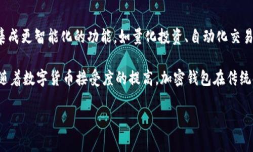 biao ti/biao ti加密钱包业务逻辑分析：全面解读与实用指南/biao ti

加密钱包, 数字货币, 区块链技术, 安全性/guanjianci

## 内容主体大纲

1. **引言**
   - 加密钱包的定义
   - 加密钱包的重要性

2. **加密钱包的类型**
   - 热钱包与冷钱包
   - 软件钱包与硬件钱包
   - 纸钱包的概念

3. **加密钱包的基本功能**
   - 收款与转账
   - 余额查询
   - 交易记录管理

4. **加密钱包的安全性**
   - 私钥与公钥的概念
   - 安全性能的影响因素
   - 风险管理及防范措施

5. **加密钱包的业务逻辑**
   - 用户注册与身份验证
   - 钱包创建与管理
   - 交易流程解析
   - 信息加密与存储

6. **加密钱包的未来趋势**
   - 技术创新及其影响
   - 用户需求的变化
   - 加密钱包在金融生态中的角色

7. **结论**
   - 总结与展望
   - 加密钱包对数字经济的推动

## 详细内容

### 引言
在快速发展的数字货币领域，加密钱包已成为不可或缺的工具。它们不仅为用户提供了存储和管理数字资产的方式，还对交易的安全性和便利性起到了重要作用。本文将全面分析加密钱包的业务逻辑，解读其在区块链技术中的应用，探讨其对未来金融模式的潜在影响。

### 加密钱包的类型
加密钱包主要分为两大类：热钱包与冷钱包。热钱包是指连接互联网的钱包，用户可以方便地进行快速交易，但安全性相对较低。冷钱包则是指不连接互联网的钱包，例如硬件钱包或纸钱包，虽然使用不便，但更安全。

进一步细分，软件钱包通常是应用程序或在线服务，而硬件钱包则是物理设备，二者各有优劣。纸钱包作为一种特殊形式，是通过打印公私钥而形成的，适合长期存储而非频繁交易。

### 加密钱包的基本功能
加密钱包的基本功能包括收款、转账、余额查询和交易记录管理。首先，用户可以通过扫描二维码或输入地址来接收数字货币。其次，转账功能允许用户将货币发送到其他钱包。

余额查询功能提供实时的账户信息，而交易记录管理则帮助用户回顾和分析过去的交易历史，确保资金的透明度和可追踪性。

### 加密钱包的安全性
安全性是加密钱包的重要指标，私钥与公钥的管理将直接影响用户资产的安全。私钥是钱包的核心，一旦泄露，用户的资产可能被盗取。因此，妥善管理私钥是每位用户的首要任务。

而对于钱包的安全性影响因素，不仅包括软件本身的防护措施，还包括用户的操作习惯及外部攻击的可能性。风险管理措施如多重签名、二次验证等，可以显著提升安全性。

### 加密钱包的业务逻辑
加密钱包的业务逻辑涉及用户注册、钱包创建、交易流程解析和信息加密与存储。在注册过程中，用户信息需要经过严格的身份验证以确保安全性。接下来，用户可以创建钱包，系统将生成公私钥，并进行安全存储。

交易流程复杂而关键，用户发起的每一笔交易都需要经过网络验证及区块确认，确保交易的合法性与有效性。此外，信息加密与存储是确保用户数据安全和交易隐私的重要环节。

### 加密钱包的未来趋势
随着技术的进步，加密钱包的发展将会更加迅速。用户需求日益变化，未来的加密钱包可能采用更智能的技术，如人工智能和大数据分析，提供个性化的服务及风险管理策略。

在金融生态中，加密钱包不仅是存储数字货币的工具，更可能成为连接传统金融与数字金融的桥梁，为推动数字经济的发展奠定基础。

### 结论
综上所述，加密钱包在现代经济中发挥着越来越重要的作用。它不仅是数字货币交易的工具，更是安全存储资的重要设备。展望未来，加密钱包将继续与技术发展相伴，推动金融创新，实现更广泛的应用。

## 相关问题

### 1. 什么是加密钱包，它如何工作？
什么是加密钱包，它如何工作？
加密钱包是用于存储和管理数字货币的工具，它可以是软件或硬件形式。其工作原理基于区块链技术，通过对私钥和公钥的管理实现安全的交易。

每个钱包都有一个对应的公钥和私钥。公钥可以公开，用于接收资金；而私钥需保密，用于签署交易。用户通过钱包生成交易请求，网络将验证并记录在区块链上，形成不变的交易记录。

### 2. 冷钱包与热钱包有哪些主要区别？
冷钱包与热钱包有哪些主要区别？
冷钱包与热钱包最主要的区别在于是否连接互联网。冷钱包通常是不联网的硬件设备或纸质形式，适合长期保存大额资产，安全性更高。而热钱包是线上服务，支持快速交易，使用便利。

尽管热钱包方便，因其长期在线，容易受到黑客攻击，安全性相对较低。冷钱包则因离线存储，能够有效防止网络攻击，但交易不够方便。

### 3. 如何确保加密钱包的安全性？
如何确保加密钱包的安全性？
确保加密钱包的安全性主要包括几个方面：首先，妥善保管私钥并避免在公众网络环境中输入。其次，使用多重身份验证等安全措施，及时更新钱包软件。

此外，定期检查交易记录及账户活动若发现异常，应立即采取措施。同时，使用信誉良好的钱包服务提供商也能减少风险。

### 4. 加密钱包的交易流程是怎样的？
加密钱包的交易流程是怎样的？
加密钱包的交易流程通常包括发起交易、签名、广播和确认四个步骤。首先，用户在钱包应用中输入目标地址及金额，发起交易请求。接下来，钱包会使用私钥对交易进行数字签名。

已签名的交易数据会被广播到区块链网络，矿工或节点对交易进行验证。验证通过后，交易信息将被打包进区块，并添加到链上，完成整个交易过程。

### 5. 如何选择适合自己的加密钱包？
如何选择适合自己的加密钱包？
选择适合自己的加密钱包需要考虑多个因素，如资产类型、使用频率、安全性及操作便捷性。若长期持有资产且不常交易，冷钱包可能是更好的选择；若频繁交易，热钱包则更为适用。

此外，不同钱包提供的安全特性、用户体验、支持的币种及费用结构等都是选择时需评估的要素。建议用户查看评价，选择信誉良好的钱包服务。

### 6. 加密钱包的未来发展趋势是什么？
加密钱包的未来发展趋势是什么？
加密钱包的未来趋势主要体现在技术创新与用户需求的变化上。随着区块链技术的不断发展，加密钱包可能会集成更智能化的功能，如量化投资、自动化交易等，为用户提供更多便利。

此外，随着安全问题的日益关注，钱包服务提供商将更加注重安全性能的提升，以保护用户资产免受威胁。同时，随着数字货币接受度的提高，加密钱包在传统金融体系中的角色也将不断演变。

以上内容可以作为关于加密钱包的全面阐述的基础材料，希望对您有帮助。