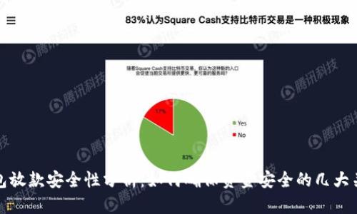 数字钱包放款安全性分析：如何确保资金安全的几大关键因素