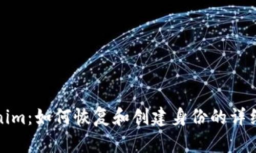 Tokenim：如何恢复和创建身份的详细指南