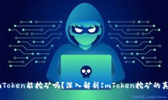 ImToken能挖矿吗？深入解析ImToken挖矿的