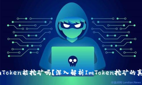 ImToken能挖矿吗？深入解析ImToken挖矿的真相