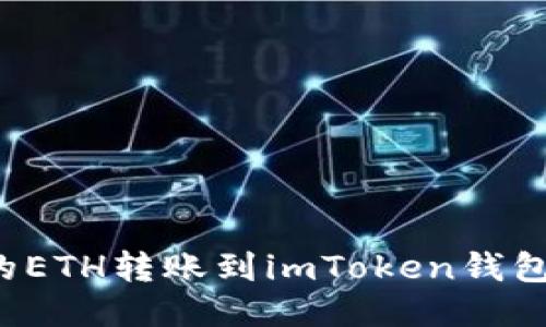 如何将火币上的ETH转账到imToken钱包？详细操作指南