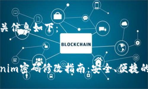 和相关信息如下:
Tokenim密码修改指南:安全、便捷的方法