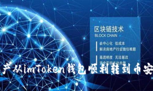  如何将资产从imToken钱包顺利转到币安？完整指南