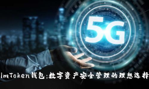 imToken钱包：数字资产安全管理的理想选择