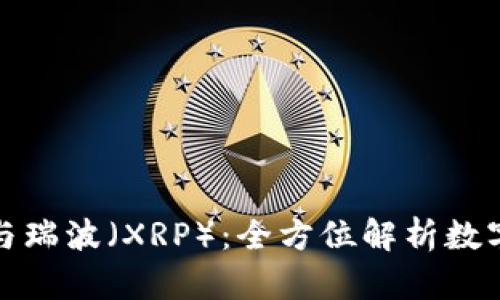 深入了解imToken与瑞波（XRP）：全方位解析数字资产钱包与瑞波币