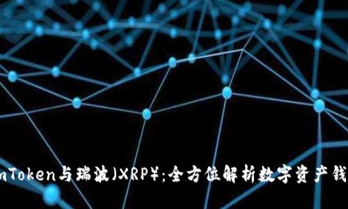 深入了解imToken与瑞波（XRP）：全方位解析数字资产钱包与瑞波币