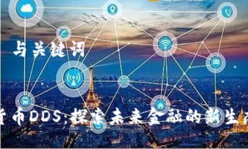 ### 与关键词


数字货币DDS：探索未来金融的新生态系统