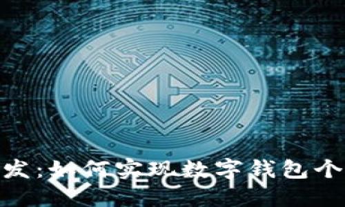 imToken定制开发：如何实现数字钱包个性化与功能扩展