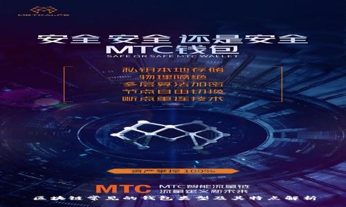 区块链常见的钱包类型及其特点解析