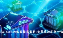 imToken的收益模式解析：你需要知道的