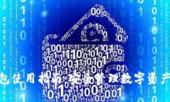 imToken钱包使用指南：安全管理数字资