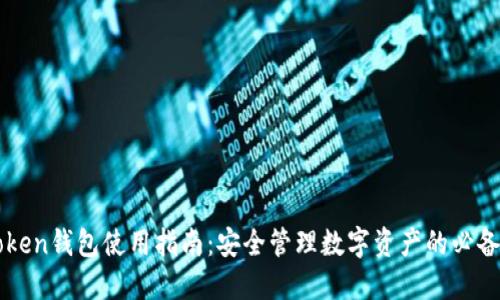 imToken钱包使用指南:安全管理数字资产的必备工具