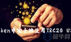如何在ImToken中安全地使用TRC20 USDT进行
