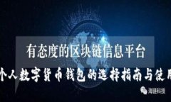 国外个人数字货币钱包的选择指南与使