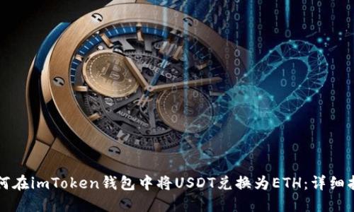 如何在imToken钱包中将USDT兑换为ETH：详细指南