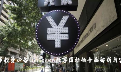 数字货币投资必备：imToken数字图标的全面解析与实用指南