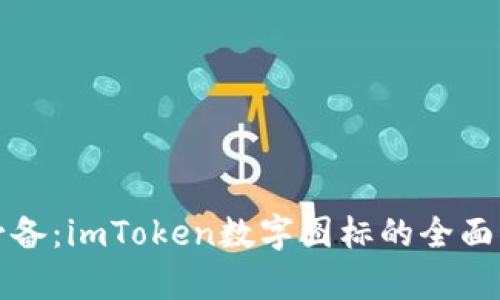 数字货币投资必备：imToken数字图标的全面解析与实用指南