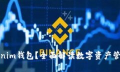 什么是Tokenim钱包？全面解读数字资产
