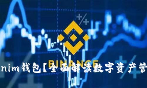 什么是Tokenim钱包？全面解读数字资产管理与安全性