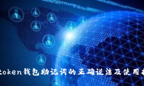 imtoken钱包助记词的正确说法及使用指南