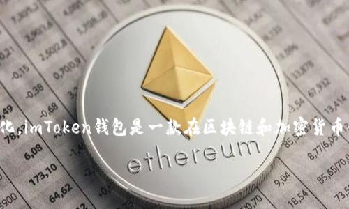 在获取具体的全球排名等信息时，需注意数据可能随时间变化而变化。imToken钱包是一款在区块链和加密货币领域受欢迎的数字钱包，以其强大的安全性和用户友好的界面著称。

### imToken钱包全球排名及其影响因素解析