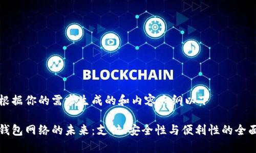 自身根据你的需求生成的和内容大纲以下
数字钱包网络的未来:支付、安全性与便利性的全面解析