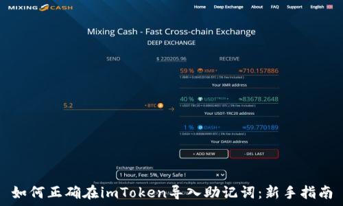   
如何正确在imToken导入助记词：新手指南