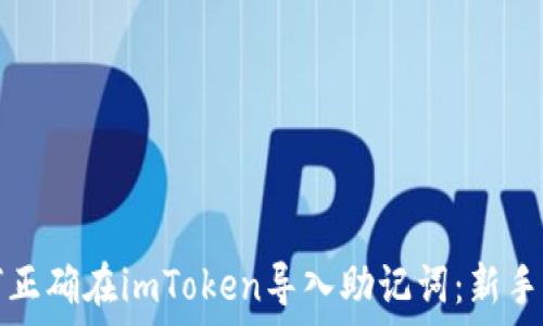   
如何正确在imToken导入助记词：新手指南