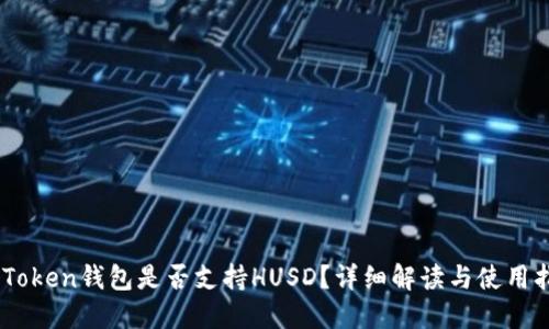 ImToken钱包是否支持HUSD？详细解读与使用指南