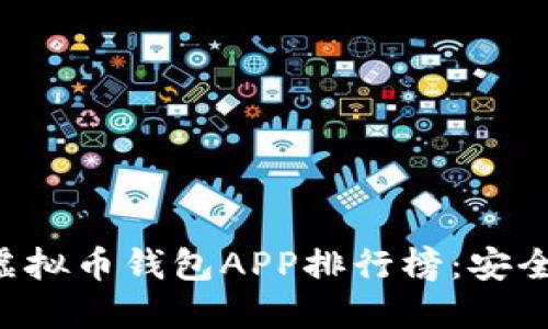 2023年最佳虚拟币钱包APP排行榜:安全、便捷、功能全