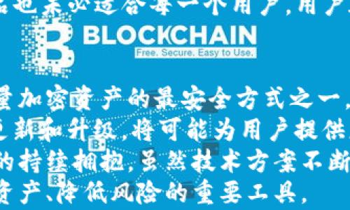 
  加密货币冷钱包推荐：安全存储的最佳选择/  

关键词
 guanjianci 加密货币冷钱包, 钱包安全, 数字货币存储, 冷存储推荐/ guanjianci 

内容主体大纲
1. 什么是加密货币冷钱包
   - 定义
   - 与热钱包的区别
2. 加密货币冷钱包的作用
   - 安全性
   - 隔离网络攻击
3. 冷钱包的类型
   - 硬件钱包
   - 纸钱包
   - 硬件设备与软件结合
4. 如何选择适合自己的冷钱包
   - 安全性考虑
   - 用户体验与功能
   - 价格因素
5. 加密货币冷钱包的使用步骤
   - 注册与安装
   - 储存与转账
   - 注意事项
6. 加密货币冷钱包的安全措施
   - 备份与恢复
   - 更新与维护
   - 使用习惯与注意事项
7. 结论与未来展望
   - 冷钱包的未来
   - 个人投资者的选择

 什么是加密货币冷钱包 
加密货币冷钱包是指不直接连接至互联网的存储设备，专用于安全保存加密货币。与热钱包（联网的钱包）相比，冷钱包提供更高的安全性，因为它们不易受到黑客攻击和其他网络安全威胁。冷钱包一般用于长期储存，通过一些安全措施保障数字货币的安全性。

 加密货币冷钱包的作用 
冷钱包的主要作用是确保用户的加密货币安全。由于这些钱包不连接网络，因此用户的私钥在更高程度上保持了安全。当被正确使用时，冷钱包几乎可以消除被黑客攻击的风险。此外，冷钱包也帮助用户管理他们的投资，减少因市场波动而作出的冲动决策。

 冷钱包的类型 
冷钱包主要有三种类型，包括硬件钱包、纸钱包和结合型的硬件设备。硬件钱包是专门为存储加密货币设计的物理设备，通常具有较强的安全性和用户友好界面。纸钱包则是将私钥和公钥打印在纸上，绝对不连接互联网，安全性高但易丢失。结合型的硬件设备是集成软件和硬件的解决方案，用户可以通过特定的应用管理资产也能增强安全性。

 如何选择适合自己的冷钱包 
选择冷钱包时要考虑多个因素，首先是安全性，必须确保制造商有良好的声誉。其次是用户体验和钱包功能等，例如不同币种支持、备份恢复的简便性等。价格因素也是一个考量点，消费者需要找出性价比合适的冷钱包，确保长远投资的安全。

 加密货币冷钱包的使用步骤 
使用冷钱包的步骤通常包括注册与安装，首先要购买冷钱包，按说明书安装软件或设置账户。接着就是将加密货币存储到冷钱包，通过生成一个新的钱包地址进行转账。最后，用户需定期查看账户，并根据需要进行备份和恢复等操作。

 加密货币冷钱包的安全措施 
为了确保冷钱包的安全，用户需进行定期的备份与恢复测试，确保任何时候都能恢复到安全的状态。还应保持钱包软件的最新版本，定期检查安全设置并了解最新的防护措施。良好的使用习惯同样重要，用户需确保在安全的环境下操作钱包并追号可疑活动。

 结论与未来展望 
冷钱包在加密货币存储中扮演着越来越重要的角色，随着技术不断进步，冷钱包也将变得更加强大和用户友好。未来的个人投资者可能会选择更多种类的冷钱包，自身资产的存储方式，以应对日益复杂的网络环境和市场波动。

相关问题
1. 为什么使用冷钱包而不是热钱包？
2. 硬件冷钱包的优缺点是什么？
3. 如何安全地备份冷钱包？
4. 纸钱包与其他类型冷钱包相比安全吗？
5. 如何选择适合自己的硬件钱包？
6. 加密货币冷钱包会不会过时？

接下来逐一详细介绍每个问题，每个问题600字。

 为什么使用冷钱包而不是热钱包？ 
在选择加密货币存储方式时，冷钱包和热钱包各有其优缺点。热钱包，通常是基于网络的钱包，方便且易于访问，但却容易受到黑客攻击和网络安全威胁。相对而言，冷钱包因不与互联网直接连接，提供了更高的安全保障。
冷钱包通过将私钥离线保存，能够有效隔离网络攻击风险。即使所有互联网上的数据被黑客控制，冷钱包中的资产仍然安全无虞。由于这些钱包通常用于长期储存，适合高价值资产的投资者，特别是那些担心市场波动导致资产损失的用户。
此外，冷钱包的使用也能促使用户更理性地进行投资。因为资金存储在冷钱包中，用户需要痛下决心采取额外步骤才能进行转账，这样有助于减少因市场短期波动而产生的冲动交易。反观热钱包则因其方便快捷容易导致用户频繁交易，增加资产丧失的风险。
总之，使用冷钱包能给用户带来更高的安全保障，同时提高投资的理性。此外，便于长期存储且不需要每天去查看，可以省去劳神。

 硬件冷钱包的优缺点是什么？ 
硬件冷钱包是目前最流行的冷钱包类型之一，它具备多种优缺点。首先讲一下优点：硬件钱包以其强大的安全性著称。由于它们仅在特定的物理设备上存储私钥，并且通常内置加密机制，能够防止恶意软件的破坏。这样，即使用户的计算机被感染，硬件钱包的安全性依然得以保障。
其次，硬件钱包大多数都支持多种加密货币，使用户可以在一个地方管理不同资产。例如，Ledger、Trezor等品牌的冷钱包都是广受欢迎的选择，同时它们的用户界面友好，即使是新手也能轻松上手。硬件钱包也通常具备备份和恢复选项，方便用户在丢失设备时找回资产。
然而，硬件钱包也并非完美无瑕，它们的价格通常比其他冷钱包昂贵，可能不适合所有的投资者。同时，对于初学者来说，设置过程可能稍显复杂，需要一定的学习曲线。此外，携带硬件钱包出行的安全性问题也需考虑，随时可能丢失或损坏。
最后，虽然硬件钱包提供了极佳的安全性，但也需定期备份，确保私钥安全，用户需对任何技术故障保持警惕。总之，硬件冷钱包是一个非常理想的选择，尤其对大量投资者来说，但也需在使用过程中谨慎对待。

 如何安全地备份冷钱包？ 
备份冷钱包是确保加密资产安全的重要一环。许多用户在开始使用冷钱包时常常忽视了备份的重要性，但一旦设备损坏或丢失，若没有备份，资产将难以找回。首先，用户需在首次设置冷钱包后，确保记录下助记词或私钥。助记词通常由12到24个随机单词组成，是恢复钱包的唯一途径。
在记录助记词时，务必确保将其保存在安全、偏僻且不易受到物理损害的地方，纸质记录需存放在防潮、防火的环境中。也有一些用户选择将助记词存储在金属片上，这样即便发生火灾或水灾，助记词依然能够幸存下来。
此外，也可以考虑多重备份。在不同地点存放多个备份，例如一个备份存放在家中，另一个存放在安全的银行保险柜中，以此来提高安全性。对于频繁使用的用户，定期检查备份的完整性，确保无论何时都能找到恢复的路径。
利用相关软件或者插件进行加密备份也是一个选择，但务必确保这些软件的安全性，以免代码被恶意植入，导致备份失效。在使用这些工具时，最好选择知名度较高、评价好的安全软件。
备份是保护加密资产安全的重要步骤，用户需对此给予充分重视。保持备份的更新、保密和多重存储，能够有效降低资产丢失的风险。

 纸钱包与其他类型冷钱包相比安全吗？ 
纸钱包，作为一种冷钱包形式，因为其不与电子产品连接而被认为是非常安全的选项。纸钱包的主要优势在于物理安全性，黑客无法从网络上获取私钥，避免了网络攻击的风险。特别适合长期持有的小额投资者，可以将纸钱包保存在保险箱等安全地方，不易被盗取。
然而，纸钱包也具有几乎无可避免的缺点。首先，它极易受损或丢失，尤其在处理过程中不慎洒落水或损坏了纸质材料。长时间的环境变化如潮湿、阳光直射等也可能导致纸张褪色，从而导致信息无法读取。
与硬件钱包相比，后者通常提供更好的用户体验和便捷的转账功能，用户可以很方便地进行资产管理。纸钱包的资产转移需要手动输入相应的私钥，操作相对繁琐，易出错。
总体来说，纸钱包在安全性上的确具有优势，但在便捷性方面则相对较弱。对于那些追求极致安全的用户（如长期持有投资者），纸钱包是个不错的选择；但对于需要频繁交易的用户，则可能不太适合。

 如何选择适合自己的硬件钱包？ 
选择适合自己的硬件钱包需要根据个人需求和偏好来决定。首先，用户应考虑自己主要投资的加密货币种类。不同硬件钱包支持的币种各不相同，有些钱包专注于主流币种，而另一些钱包则支持更多种类的代币。确保选择的硬件钱包能够满足你的投资需求。
其次是安全性。一个知名度高、经历过市场验证的品牌通常提供更高级的加密保护机制，降低安全风险。选择具备物理防篡改保护、白盒安全性等技术的硬件钱包是明智之举。此外，硬件钱包的开放性也是一个重要指标，一些钱包允许用户进行程序审核，进一步保证了其安全性。
然后，用户体验也不可忽视。一个用户友好的硬件钱包能够让初次使用者快速上手，良好的接口设计和操作流畅性非常重要。可通过查看用户评论和视频评测获取更直观的信息。同时，易于备份与恢复也是选择的关键因素，确保在数据丢失行为发生时能够迅速找回资产。
最后，价格也是选择硬件钱包时需考量的方面。市场上有千差万别的产品，需要在预算内寻找品質可靠的方案。便宜的硬件钱包可能在安全和功能方面存在隐患，但极贵的产品也未必适合每一个用户。用户在选择时应权衡安全性、功能与价格之间的关系，找到最合适的选项。总的来说，谨慎的选择不断探索，通过多渠道了解，通过时间来检验硬件钱包的品性才能选择适合自己的。

 加密货币冷钱包会不会过时？ 
随着加密货币市场的发展，冷钱包的需求也在不断增长。虽然部分新兴技术如多重签名和去中心化存储可能开始显现出对冷钱包的一定替代性，但目前冷钱包仍然是保存大量加密资产的最安全方式之一。随着黑客攻击的日益频繁，投资者对资产安全的关注也逐渐提升，而冷钱包以其不直接连接网络的特性，依旧有着不可替代的优势。
未来，冷钱包技术的进步可能会进一步增强用户体验。例如，某些新型的冷钱包开始支持更的私钥管理和资产导入功能，使得用户在操作上更加简便。而关于冷钱包安全性的更新和升级，将可能为用户提供更强的数据保护和风险防范能力。
同时，市场对于硬件和纸质冷钱包的信任依旧高於其它钱包类别，特别是面对数字货币交易所遭遇的多次重大安全事件，投资者对冷存储解决方案需求的增加将导致对市场的持续拥抱。虽然技术方案不断多元，但冷钱包依然有着广泛的基础用户。”
总的来说，尽管未来可能会发展出新的存储方案，但冷钱包在保障资产安全和提升用户友好体验方面将继续占据重要位置，未来的加密货币投资者仍然需要冷钱包作为保护资产、降低风险的重要工具。