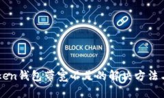 imToken钱包带宽不足的解决方法与技巧