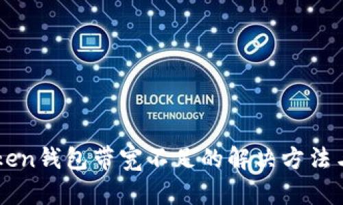 imToken钱包带宽不足的解决方法与技巧