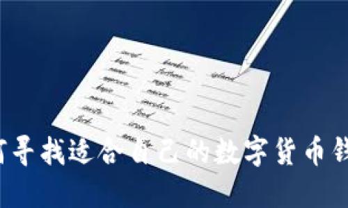 如何寻找适合自己的数字货币钱包？