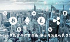 ImToken钱包密码设置指南：安全与便捷