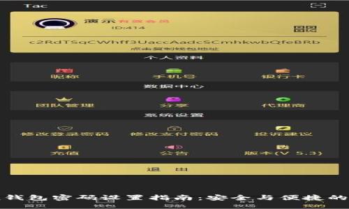 ImToken钱包密码设置指南：安全与便捷的最佳实践