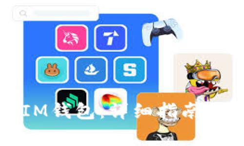 如何轻松创建IM钱包：详细指南与常见问题解答