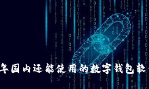 2023年国内还能使用的数字钱包软件推荐