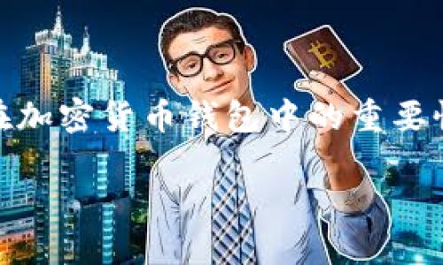 在讨论“下载假的imtoken钱包输入了助记词”这个主题之前，我们需要理解助记词在加密货币钱包中的重要性以及使用虚假钱包的潜在风险。以下是我们为这个主题构建的、关键词和内容大纲。

如何避免下载假imToken钱包：保护你的数字资产