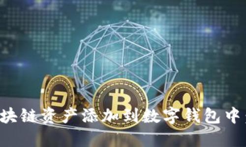 如何将区块链资产添加到数字钱包中：详细指南