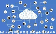 2023年最佳数字钱包排行榜：提升安全