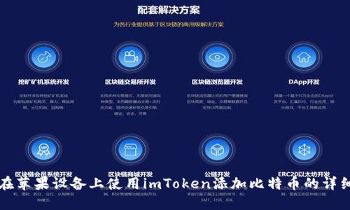 如何在苹果设备上使用imToken添加比特币的详细指南