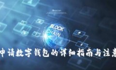 苏州申请数字钱包的详细指南与注意事