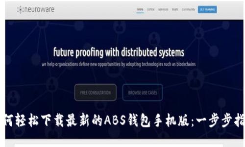 如何轻松下载最新的ABS钱包手机版:一步步指南