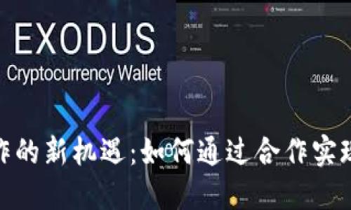 数字钱包合作的新机遇：如何通过合作实现价值最大化