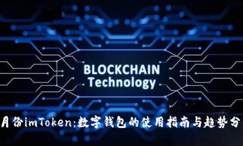 5月份imToken：数字钱包的使用指南与趋势分析