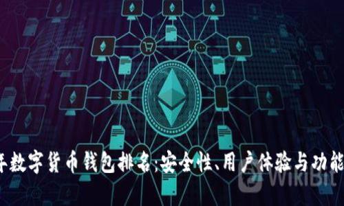 2023年数字货币钱包排名：安全性、用户体验与功能全解析